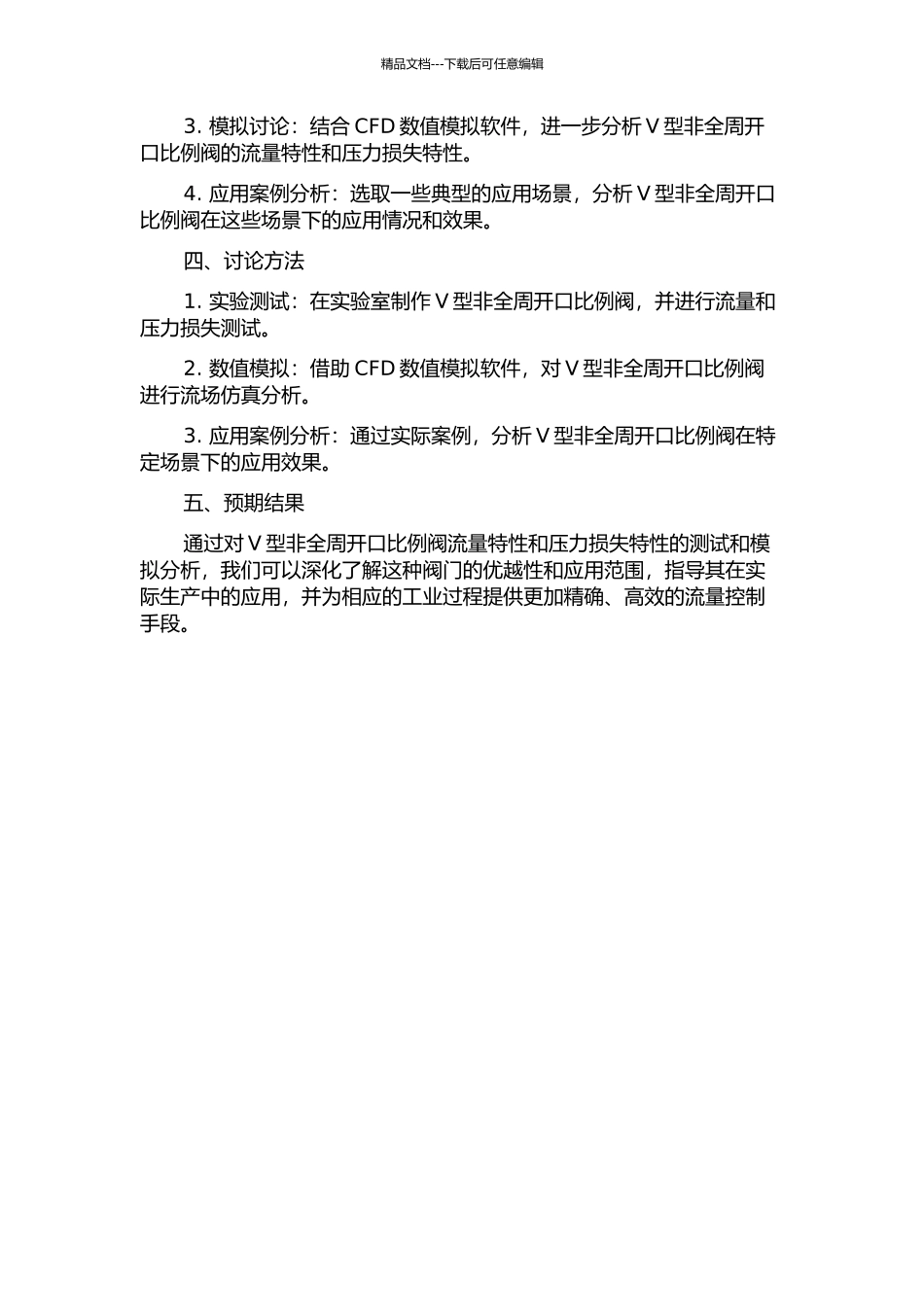 V型非全周开口比例阀的流量特性分析的开题报告_第2页