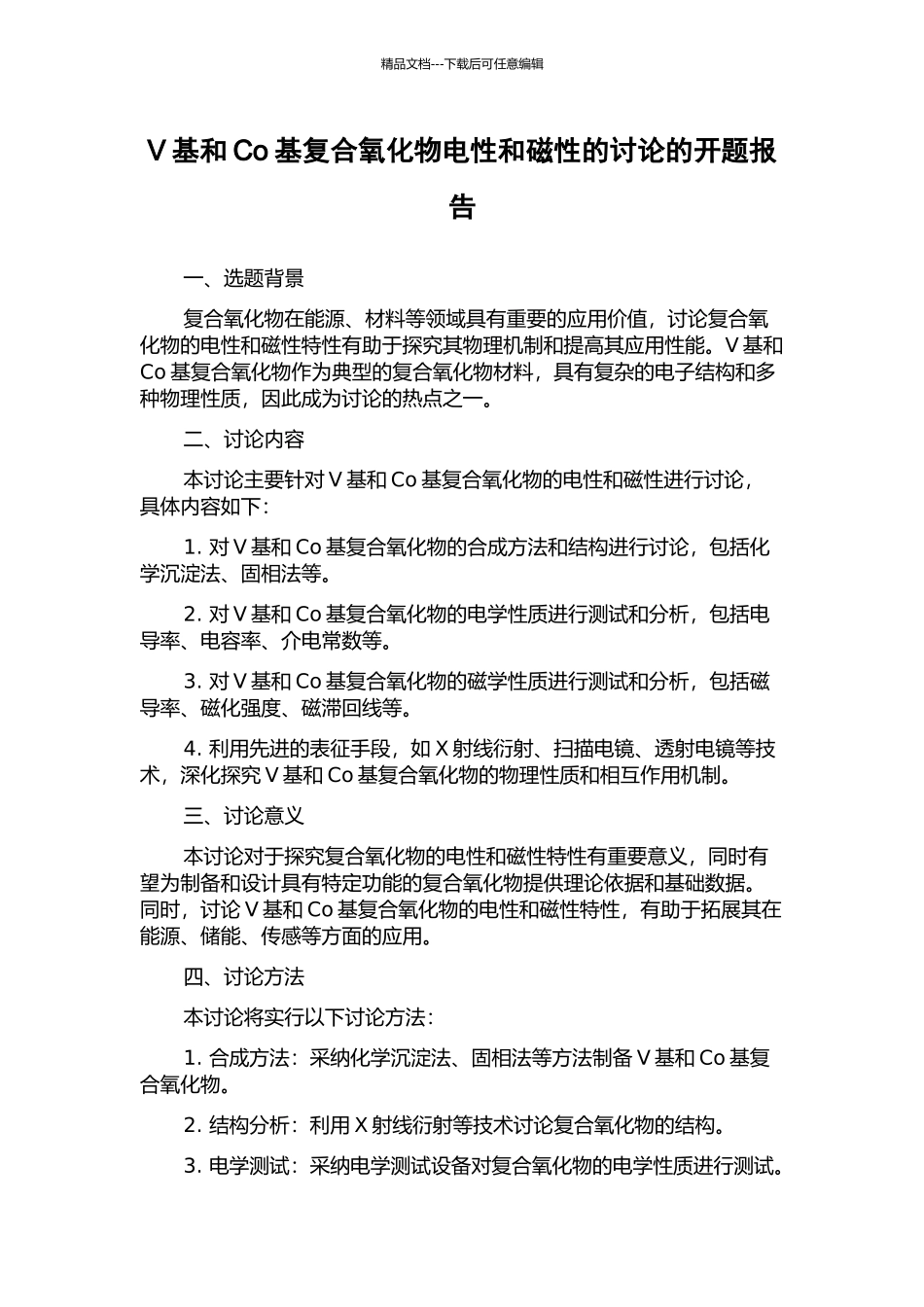 V基和Co基复合氧化物电性和磁性的研究的开题报告_第1页