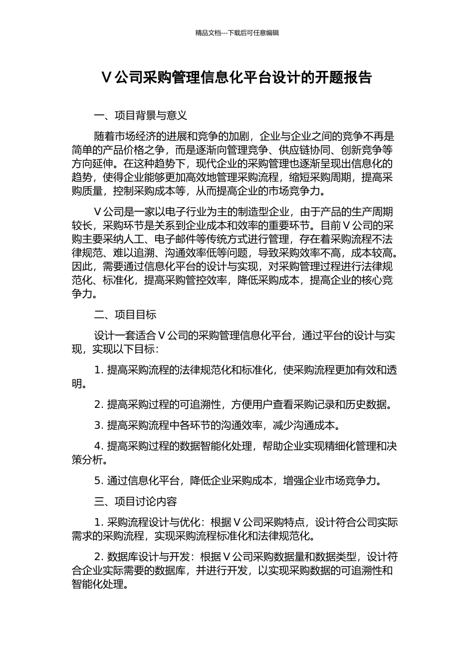 V公司采购管理信息化平台设计的开题报告_第1页