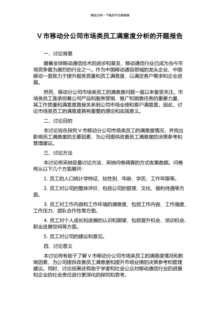 V市移动分公司市场类员工满意度分析的开题报告