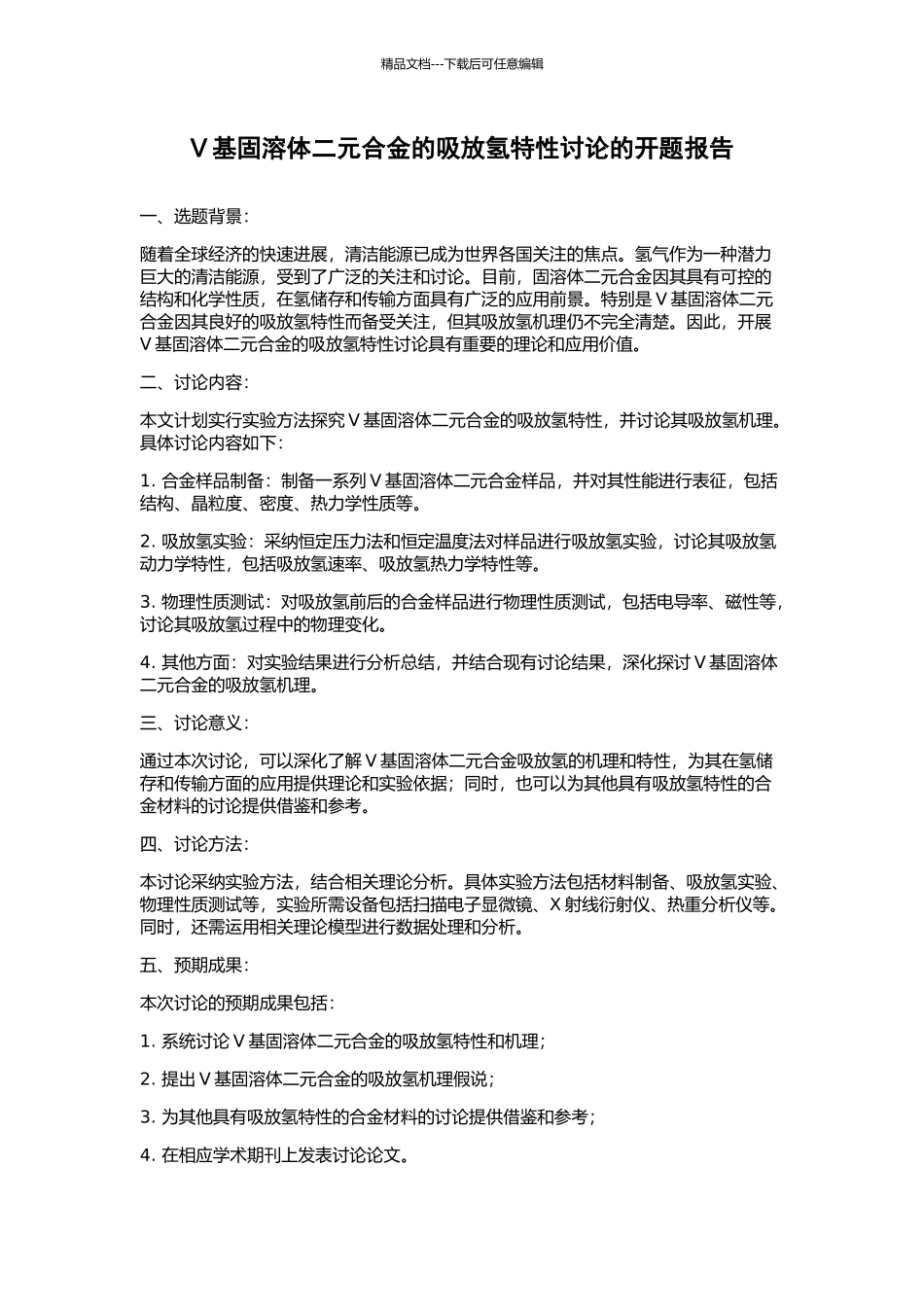 V基固溶体二元合金的吸放氢特性研究的开题报告_第1页