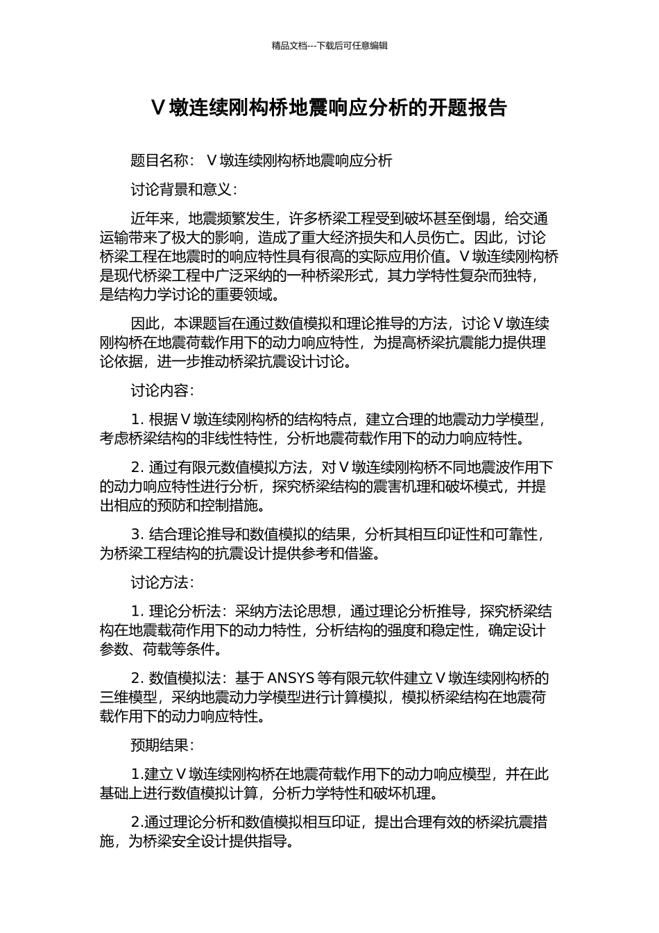 V墩连续刚构桥地震响应分析的开题报告_第1页