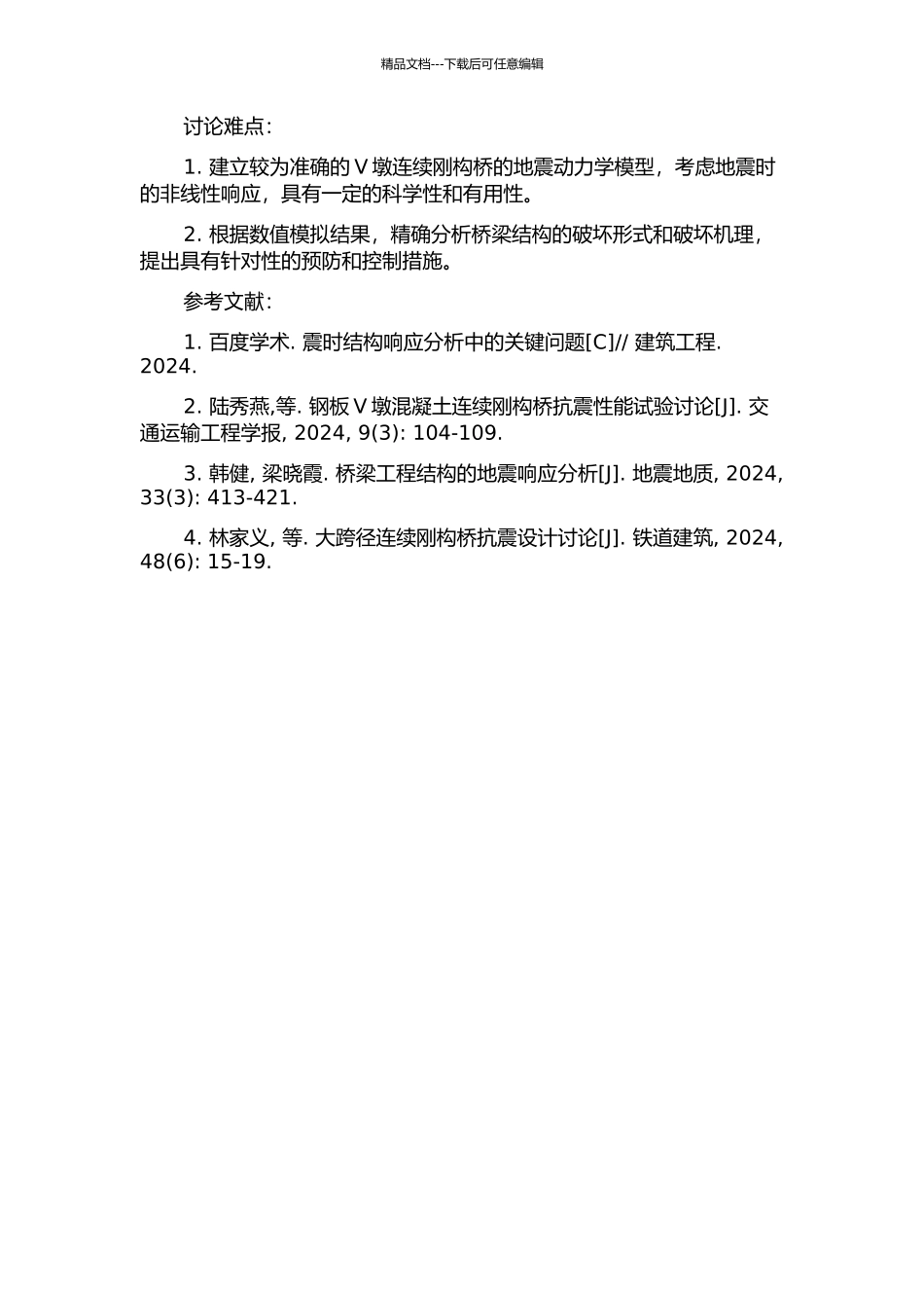 V墩连续刚构桥地震响应分析的开题报告_第2页