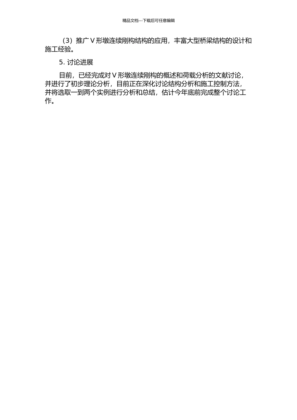 V形墩连续刚构静力分析及施工控制的开题报告_第2页