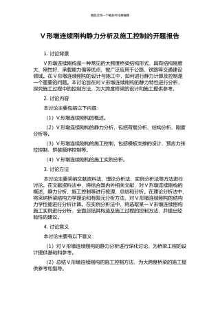 V形墩连续刚构静力分析及施工控制的开题报告