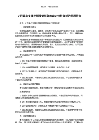 V形偏心支撑半刚接钢框架的动力特性分析的开题报告