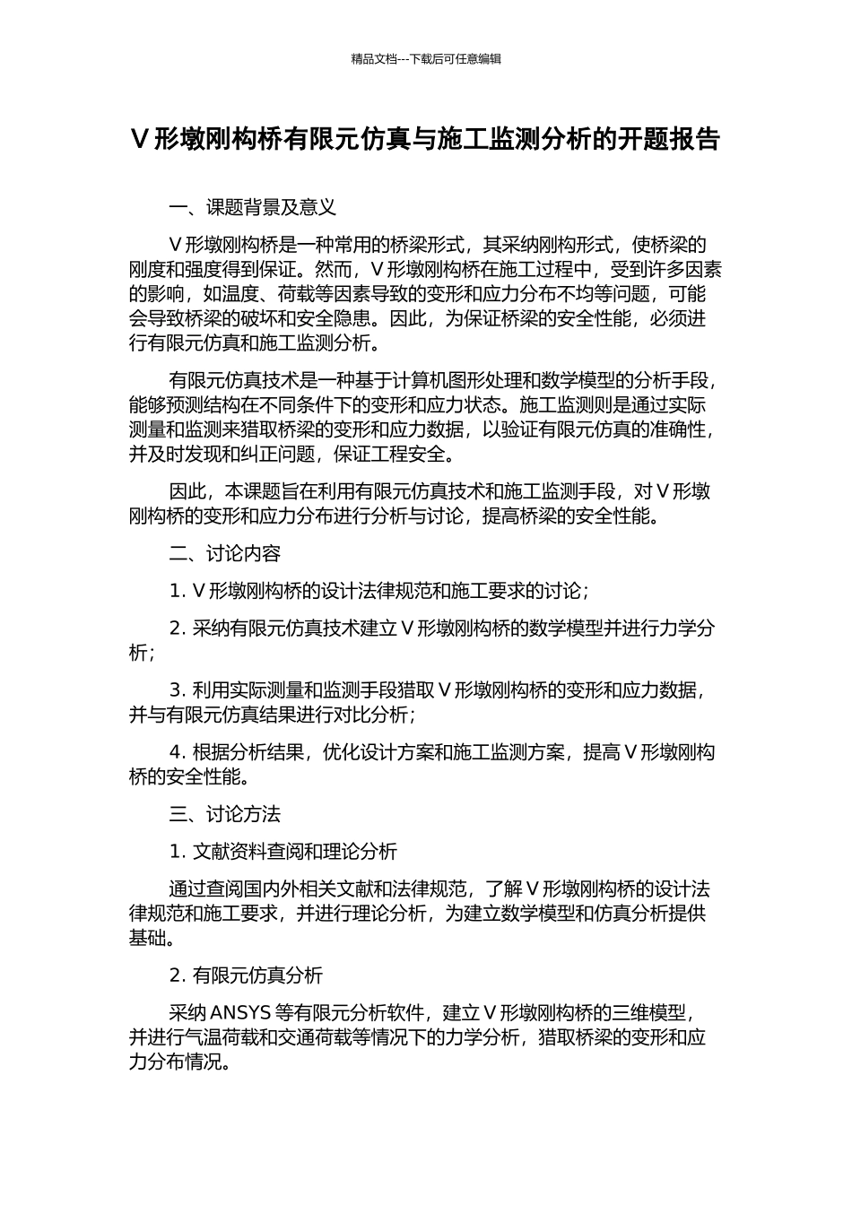 V形墩刚构桥有限元仿真与施工监测分析的开题报告_第1页