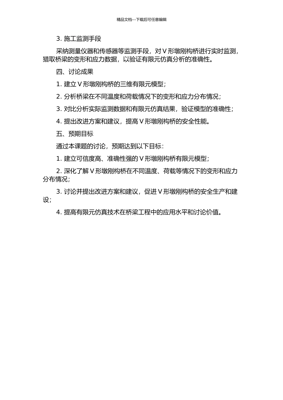 V形墩刚构桥有限元仿真与施工监测分析的开题报告_第2页