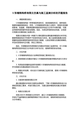 V形墩刚构桥有限元仿真与施工监测分析的开题报告