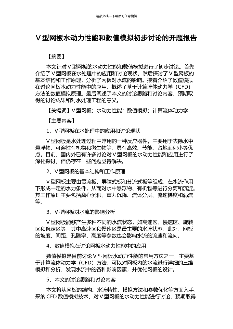 V型网板水动力性能和数值模拟初步研究的开题报告_第1页