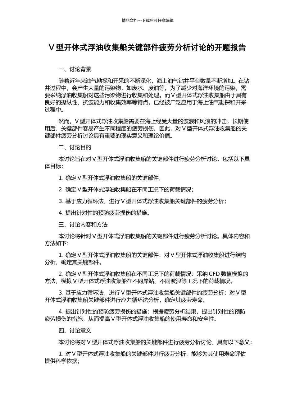 V型开体式浮油收集船关键部件疲劳分析研究的开题报告_第1页