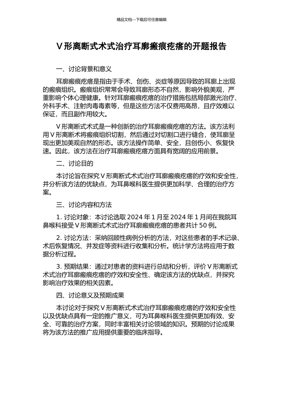V形离断式术式治疗耳廓瘢痕疙瘩的开题报告_第1页