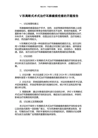 V形离断式术式治疗耳廓瘢痕疙瘩的开题报告