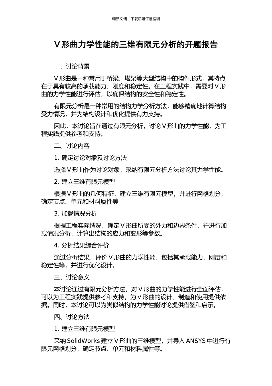 V形曲力学性能的三维有限元分析的开题报告_第1页