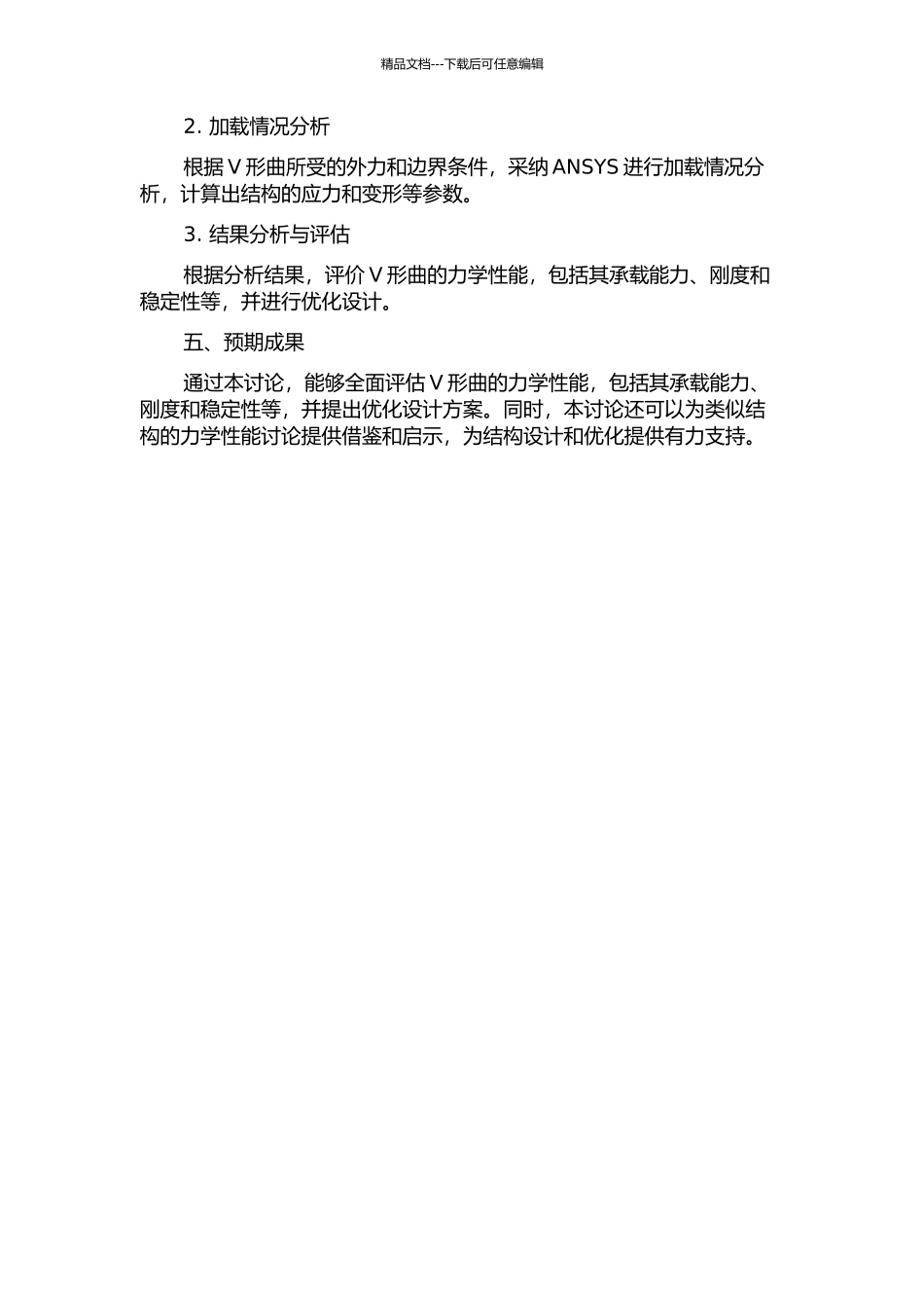 V形曲力学性能的三维有限元分析的开题报告_第2页