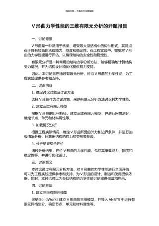 V形曲力学性能的三维有限元分析的开题报告