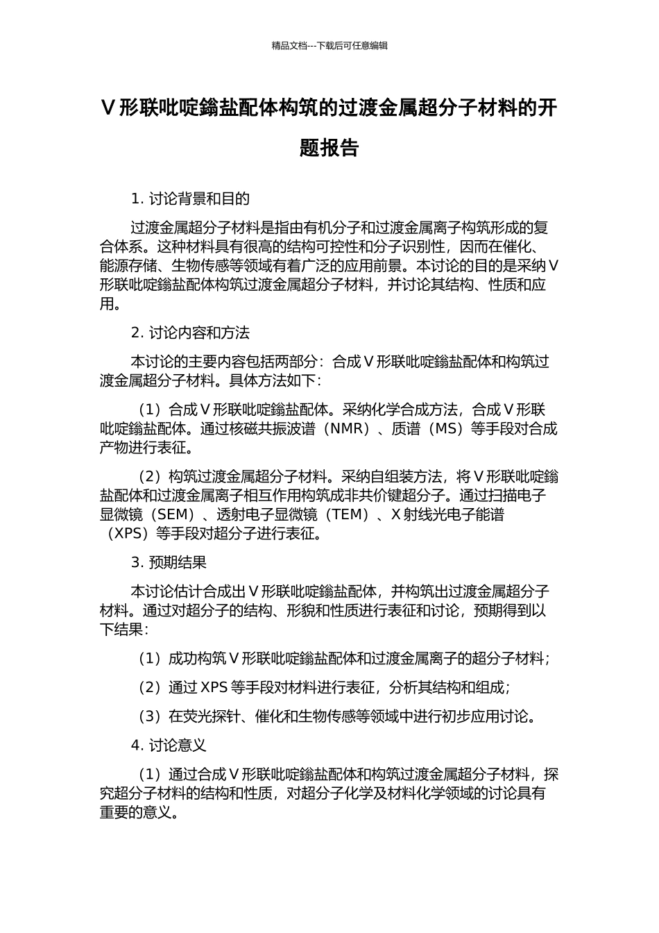 V形联吡啶鎓盐配体构筑的过渡金属超分子材料的开题报告_第1页