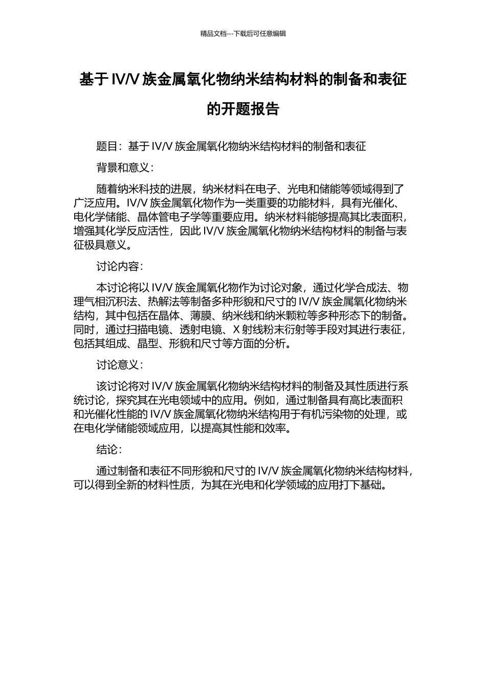 V族金属氧化物纳米结构材料的制备和表征的开题报告_第1页