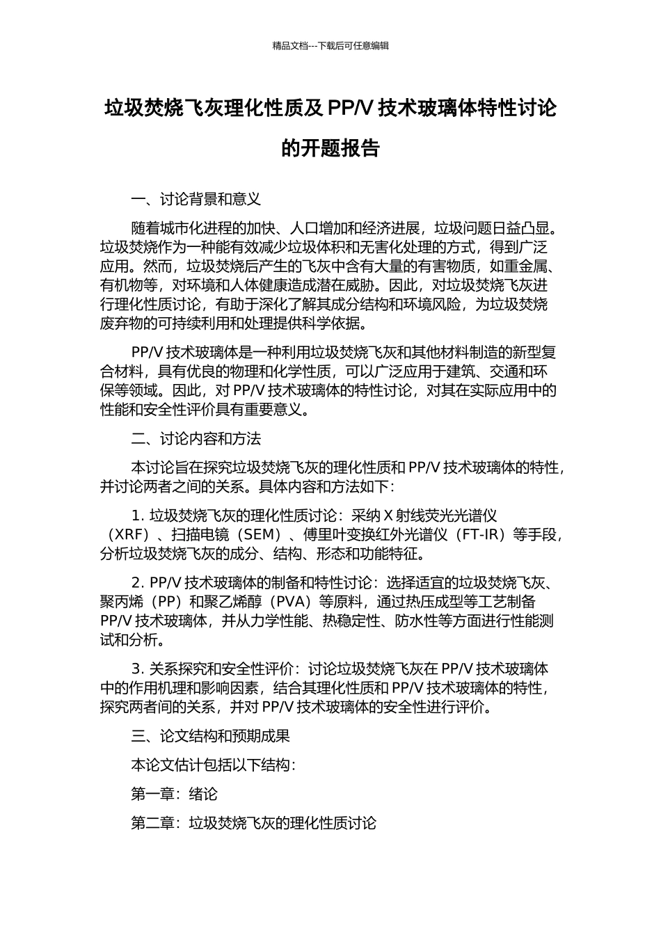 V技术玻璃体特性研究的开题报告_第1页