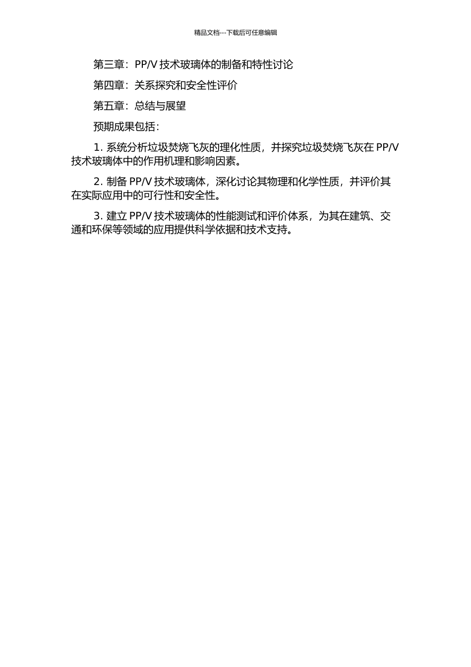 V技术玻璃体特性研究的开题报告_第2页