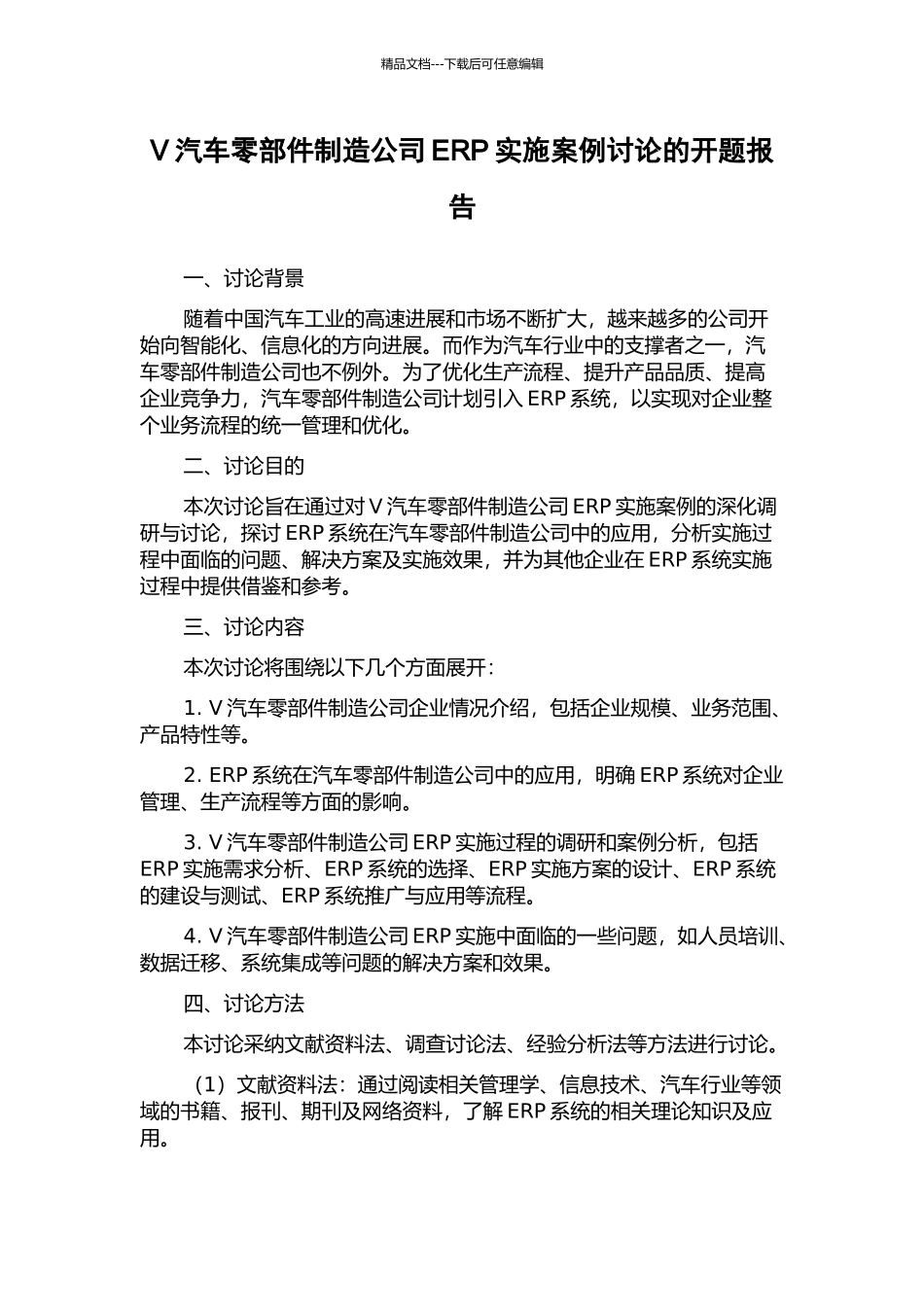 V汽车零部件制造公司ERP实施案例研究的开题报告_第1页