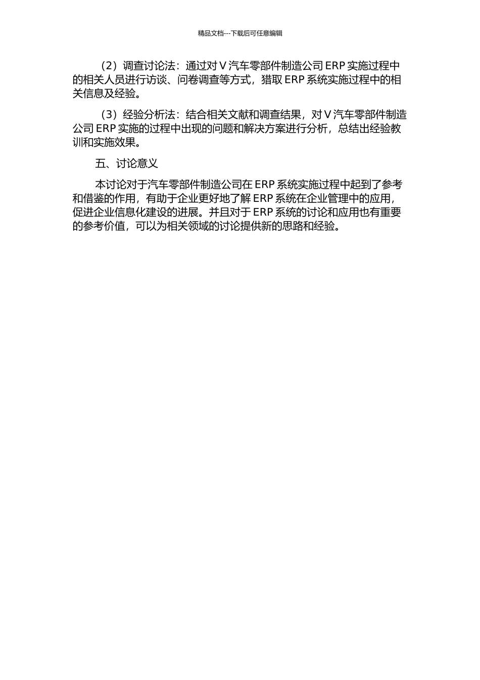 V汽车零部件制造公司ERP实施案例研究的开题报告_第2页