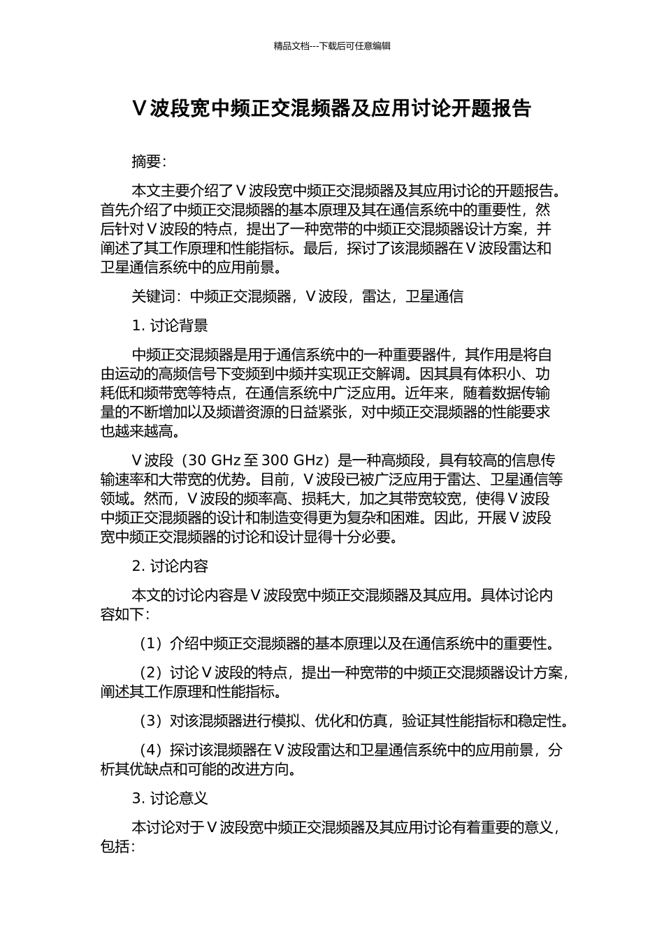 V波段宽中频正交混频器及应用研究开题报告_第1页