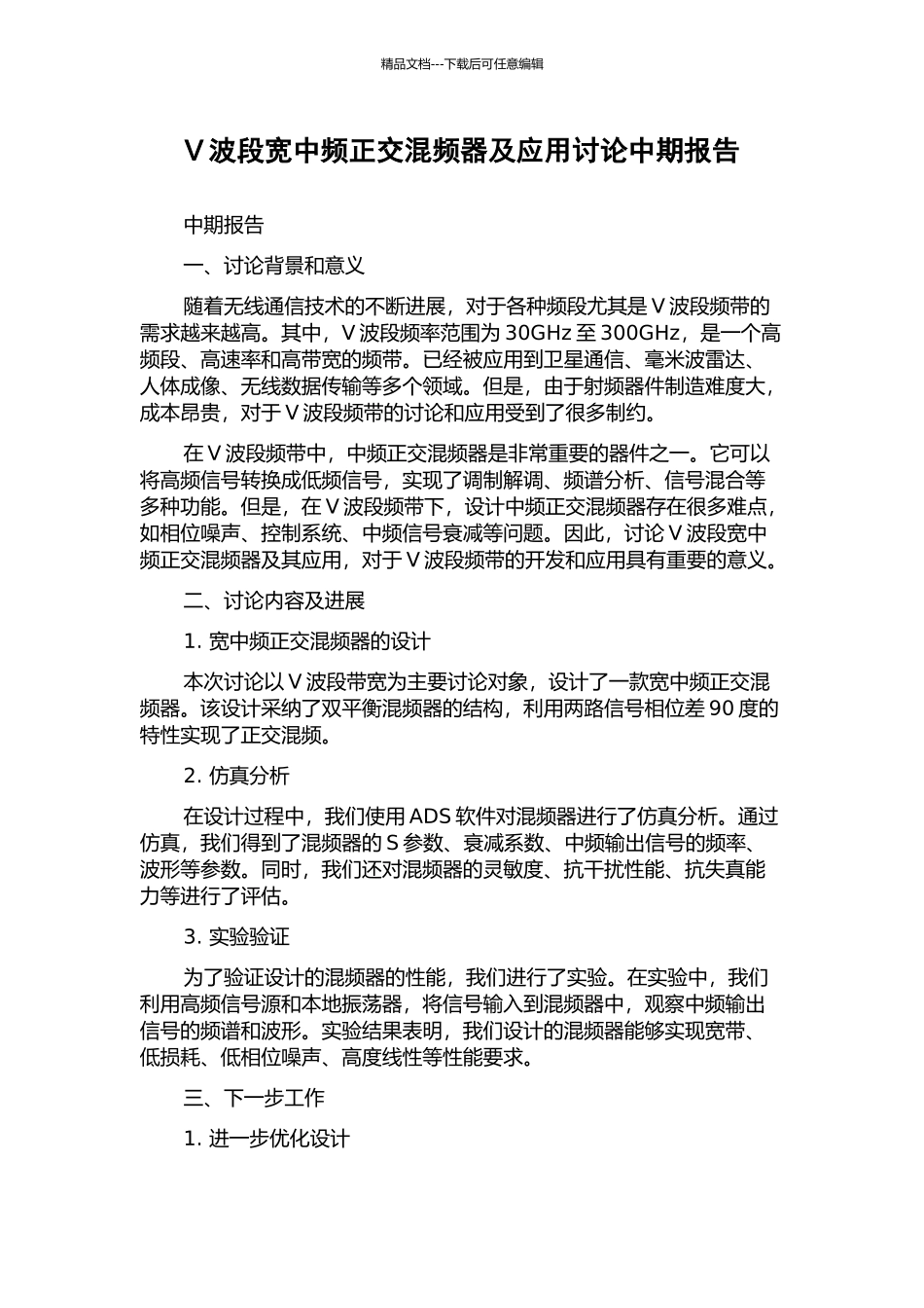V波段宽中频正交混频器及应用研究中期报告_第1页