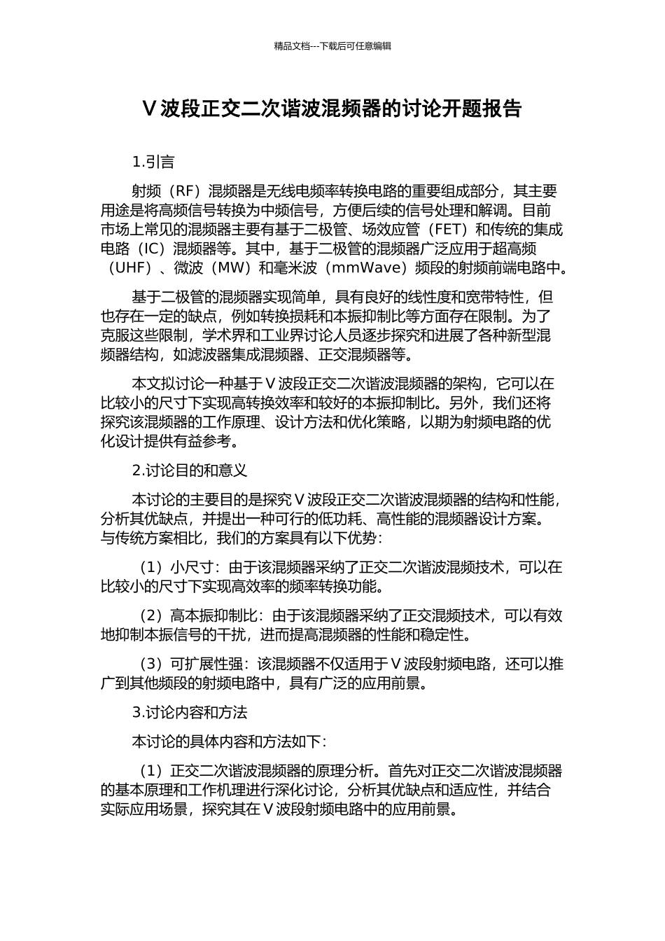 V波段正交二次谐波混频器的研究开题报告_第1页