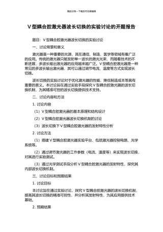 V型耦合腔激光器波长切换的实验研究的开题报告