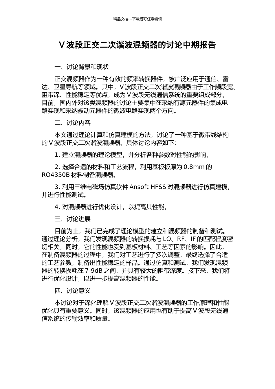 V波段正交二次谐波混频器的研究中期报告_第1页