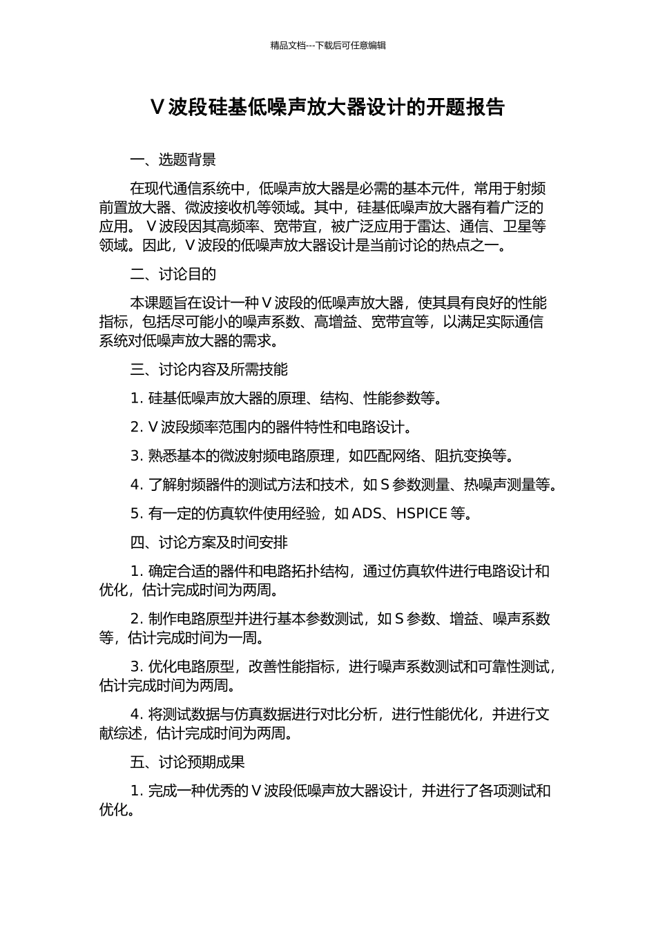 V波段硅基低噪声放大器设计的开题报告_第1页