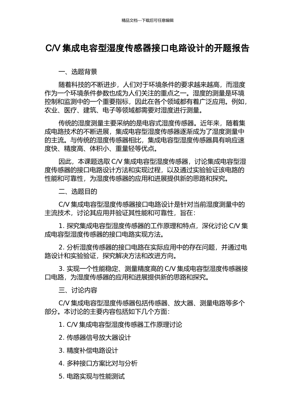 V集成电容型湿度传感器接口电路设计的开题报告_第1页