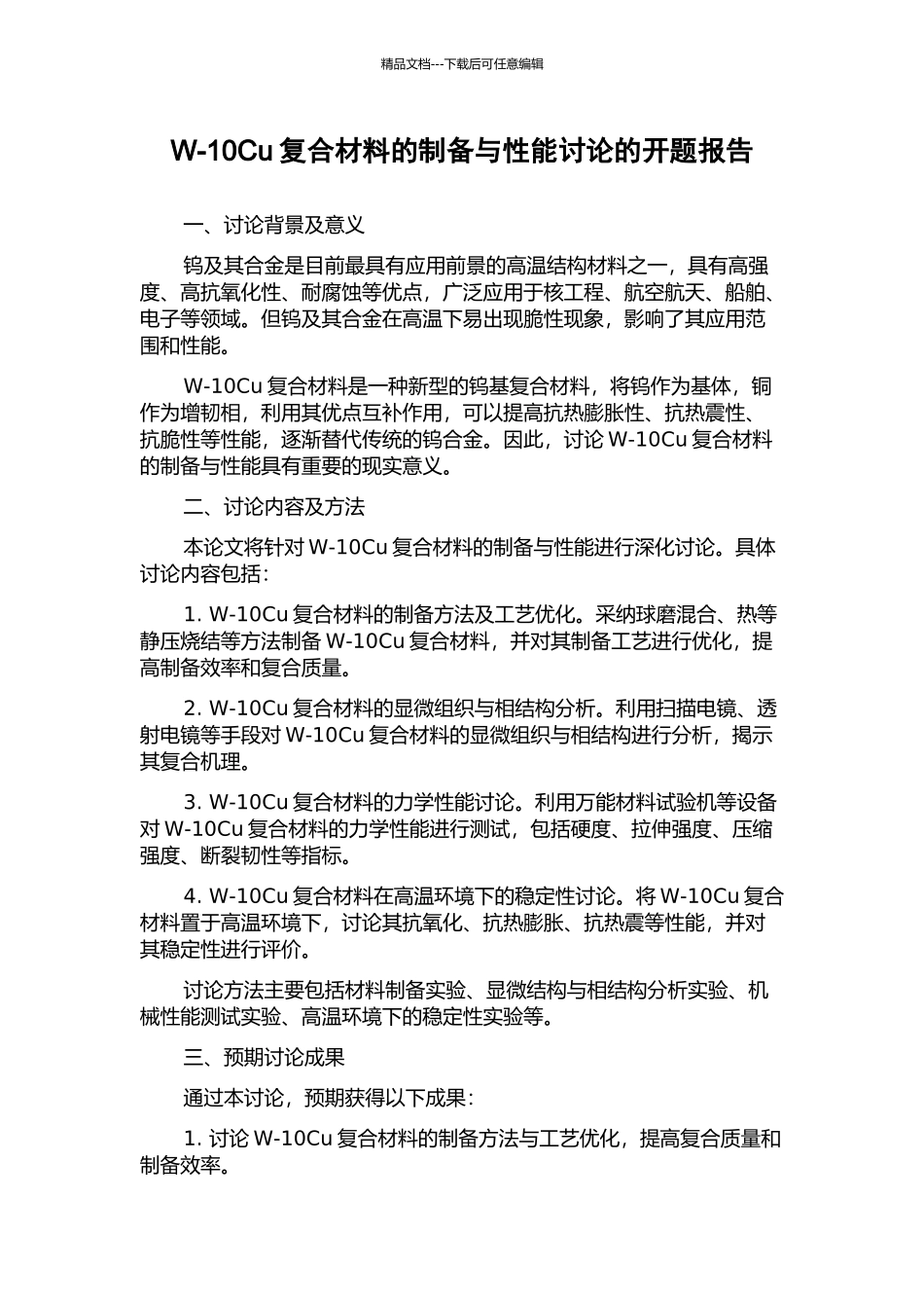 W-10Cu复合材料的制备与性能研究的开题报告_第1页