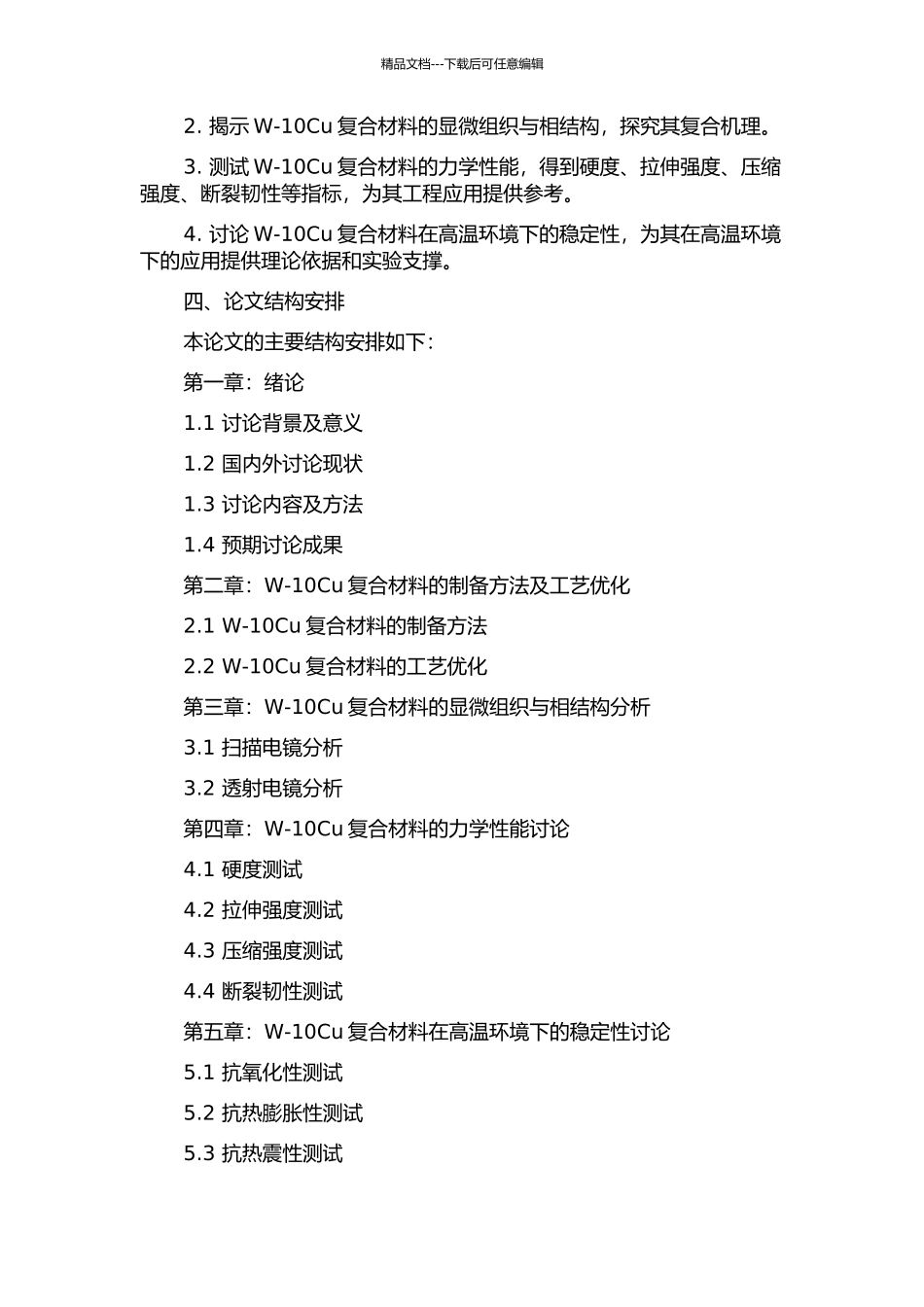 W-10Cu复合材料的制备与性能研究的开题报告_第2页