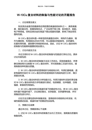 W-10Cu复合材料的制备与性能研究的开题报告