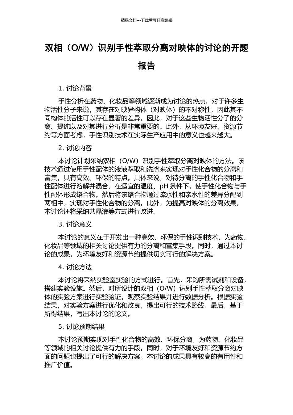 W)识别手性萃取分离对映体的研究的开题报告_第1页