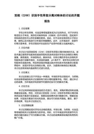 W)识别手性萃取分离对映体的研究的开题报告