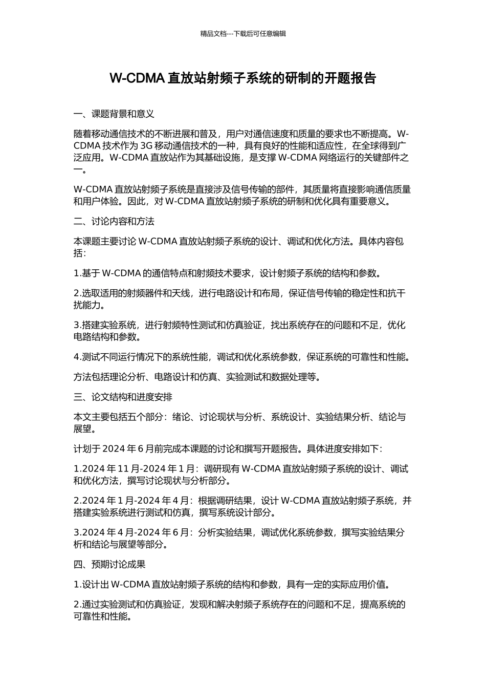 W-CDMA直放站射频子系统的研制的开题报告_第1页