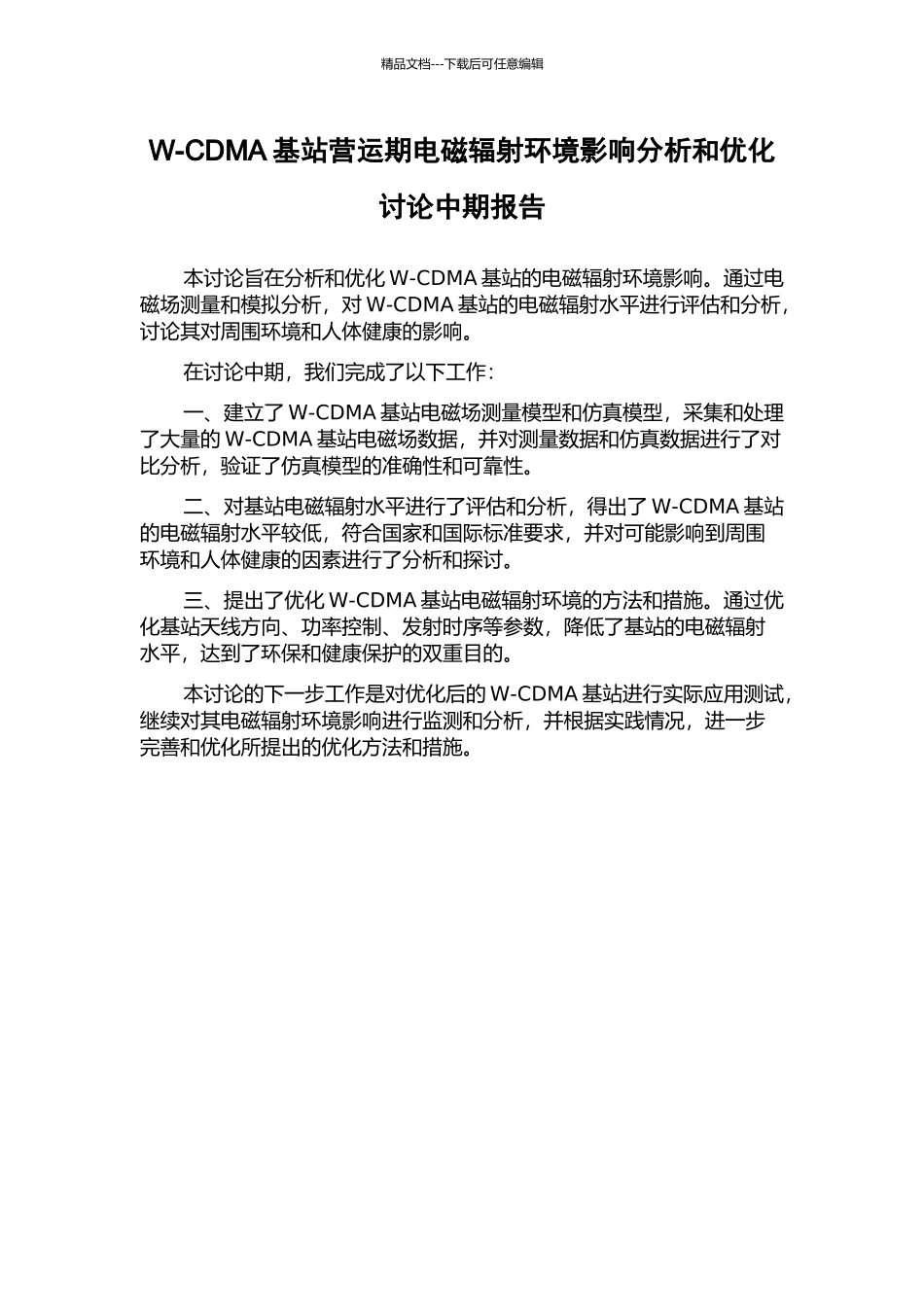 W-CDMA基站营运期电磁辐射环境影响分析和优化研究中期报告_第1页