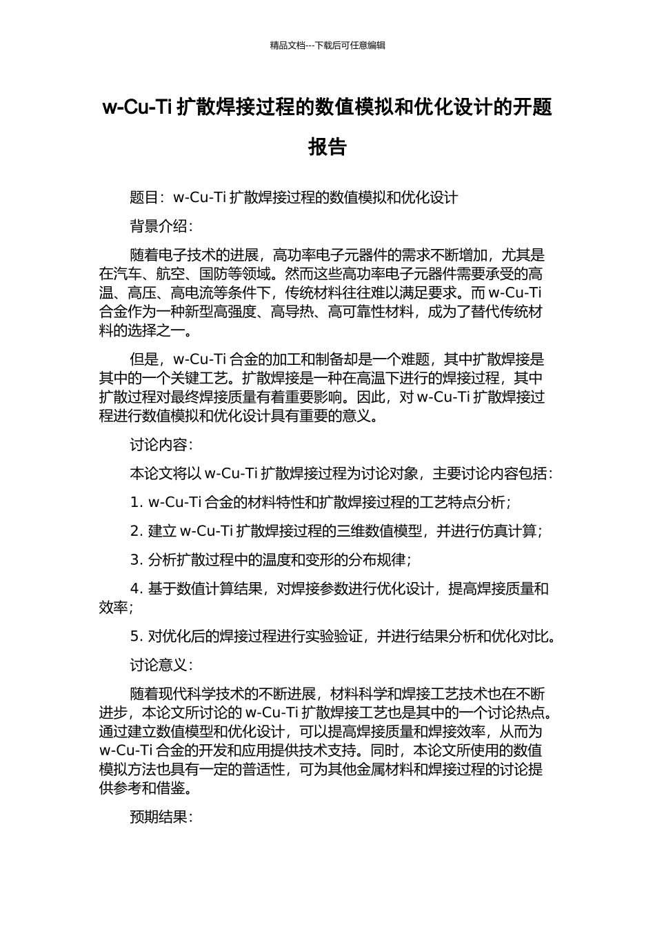 w-Cu-Ti扩散焊接过程的数值模拟和优化设计的开题报告_第1页
