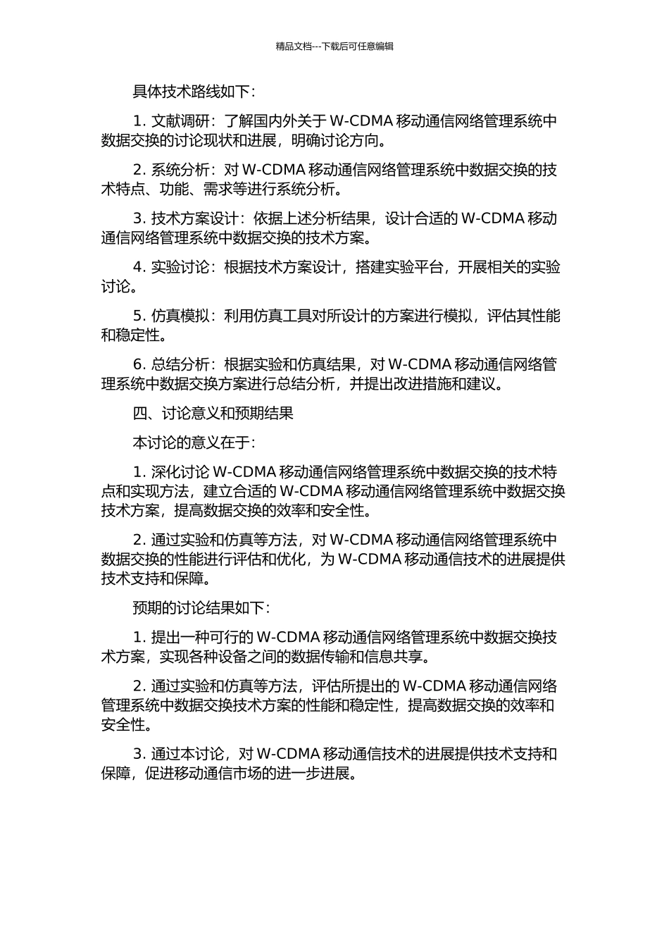 W-CDMA移动通信网络管理系统中数据交换设计的研究的开题报告_第2页
