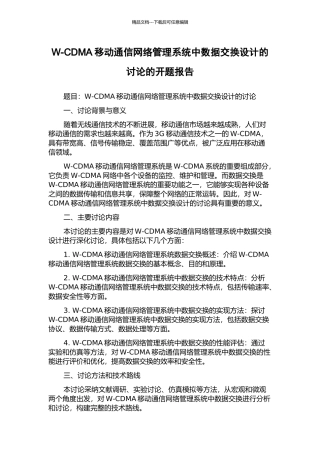 W-CDMA移动通信网络管理系统中数据交换设计的研究的开题报告