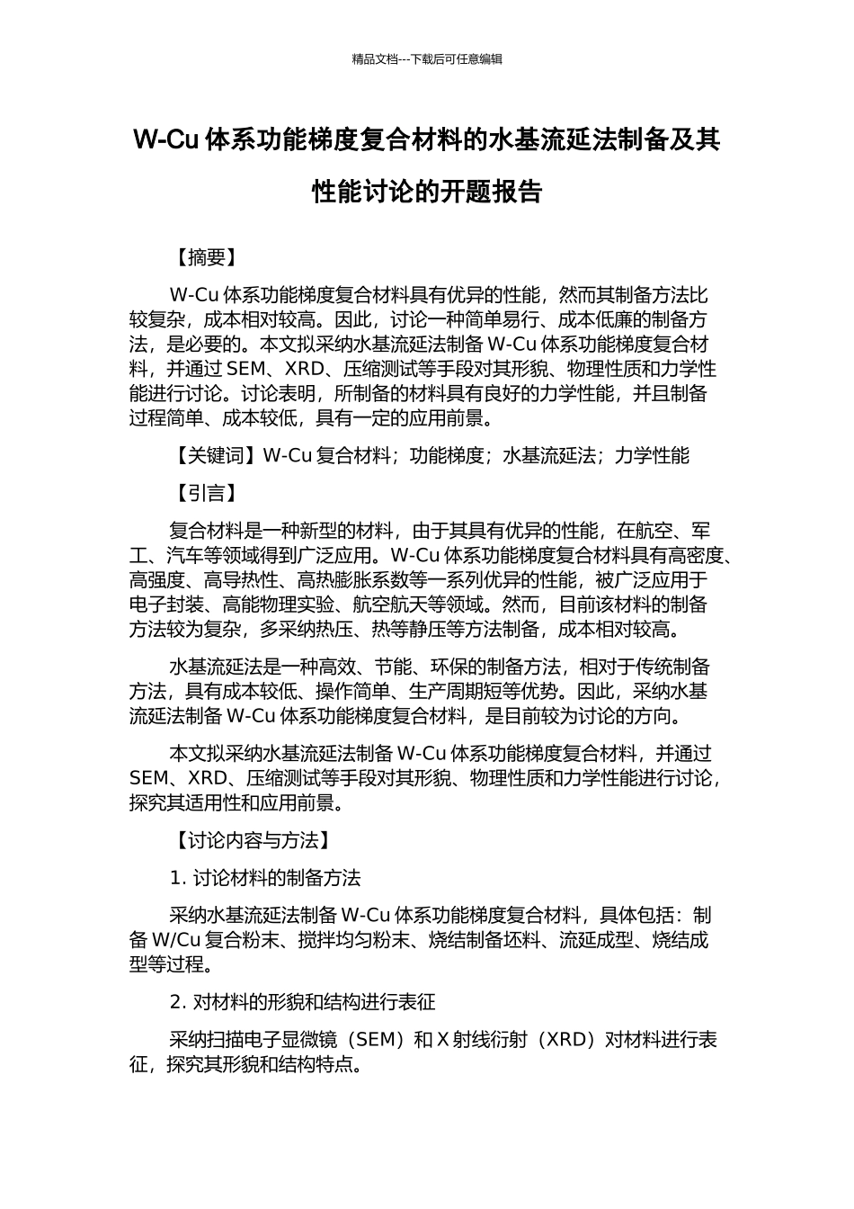 W-Cu体系功能梯度复合材料的水基流延法制备及其性能研究的开题报告_第1页