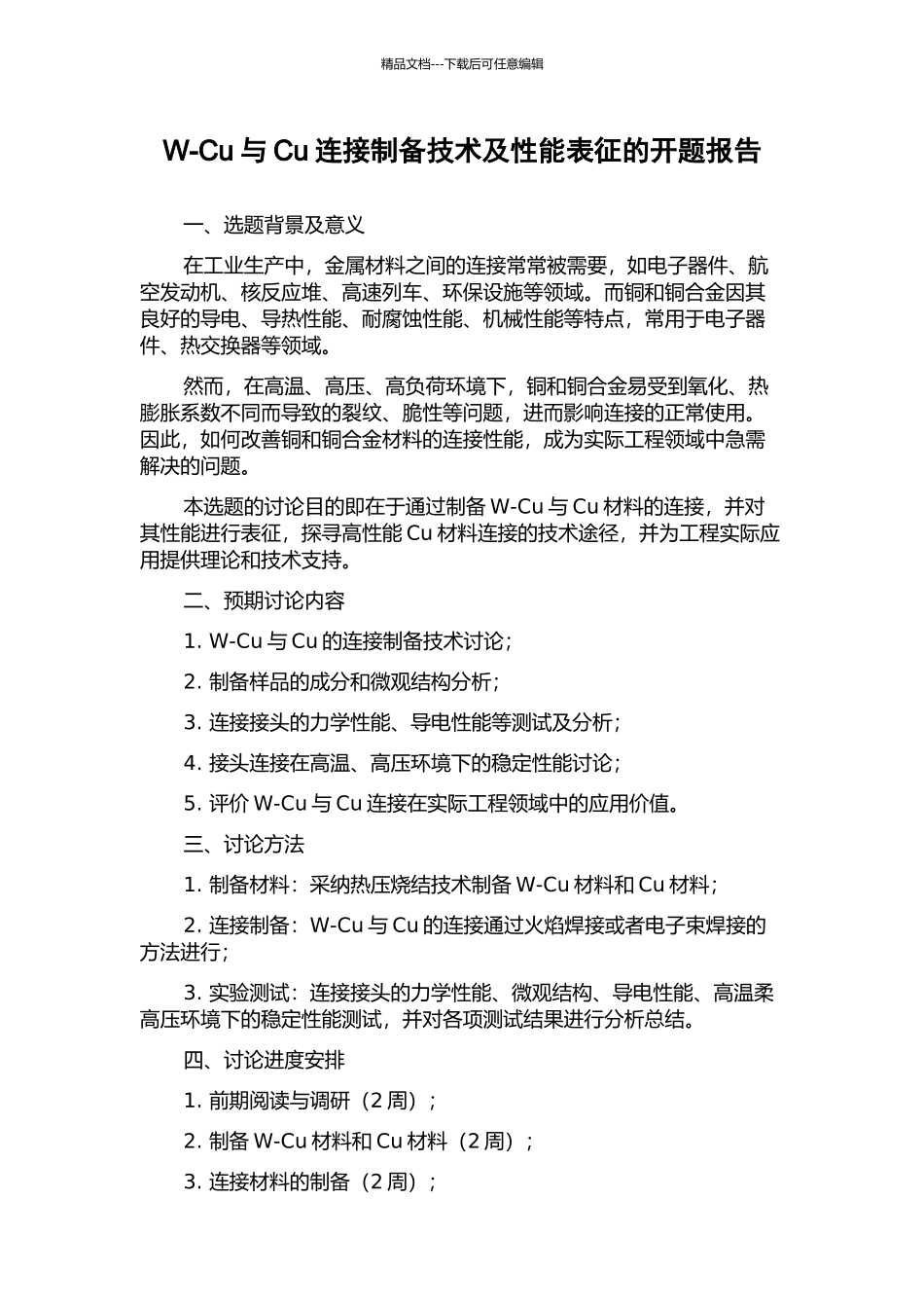 W-Cu与Cu连接制备技术及性能表征的开题报告_第1页
