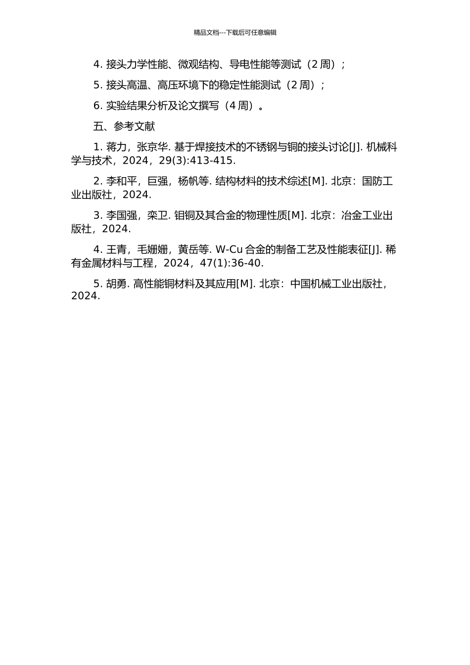 W-Cu与Cu连接制备技术及性能表征的开题报告_第2页