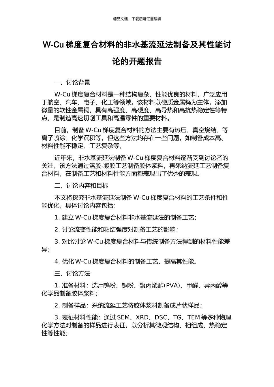 W-Cu梯度复合材料的非水基流延法制备及其性能研究的开题报告_第1页