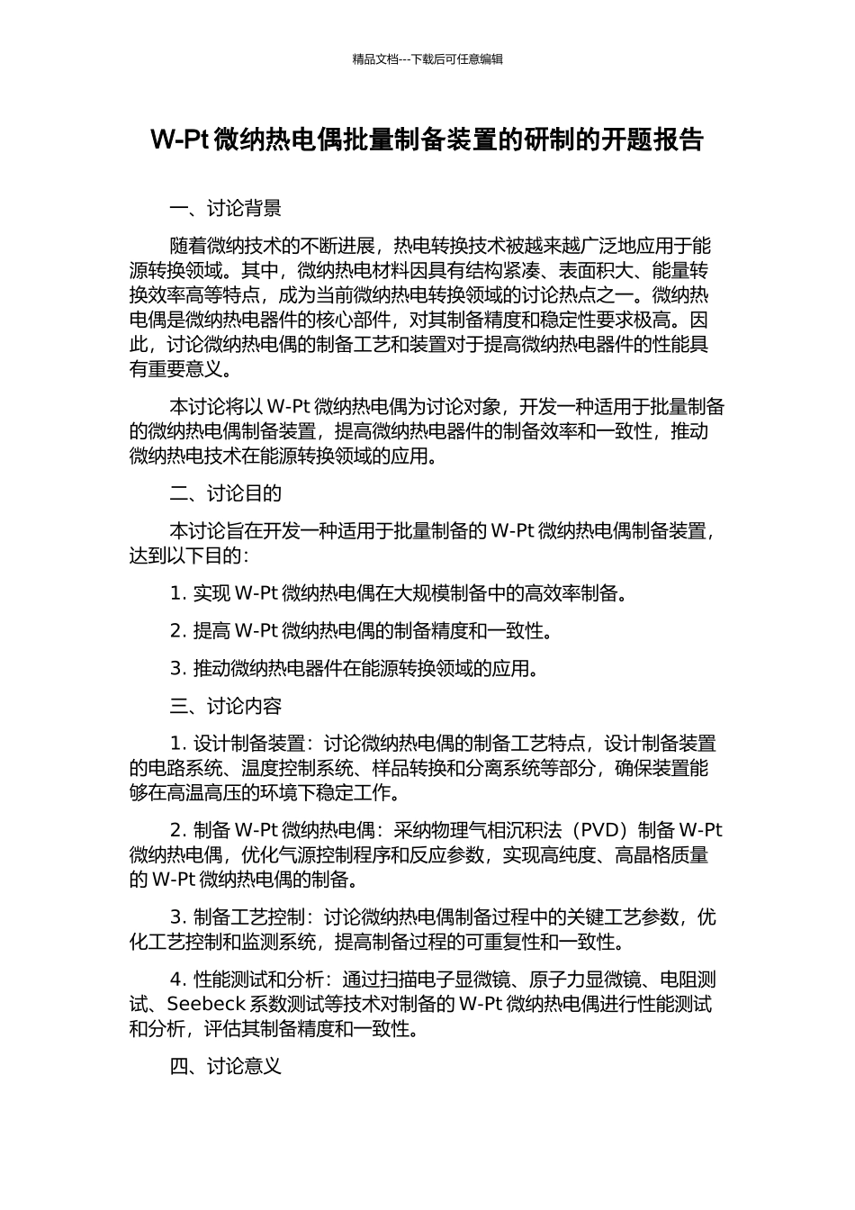 W-Pt微纳热电偶批量制备装置的研制的开题报告_第1页