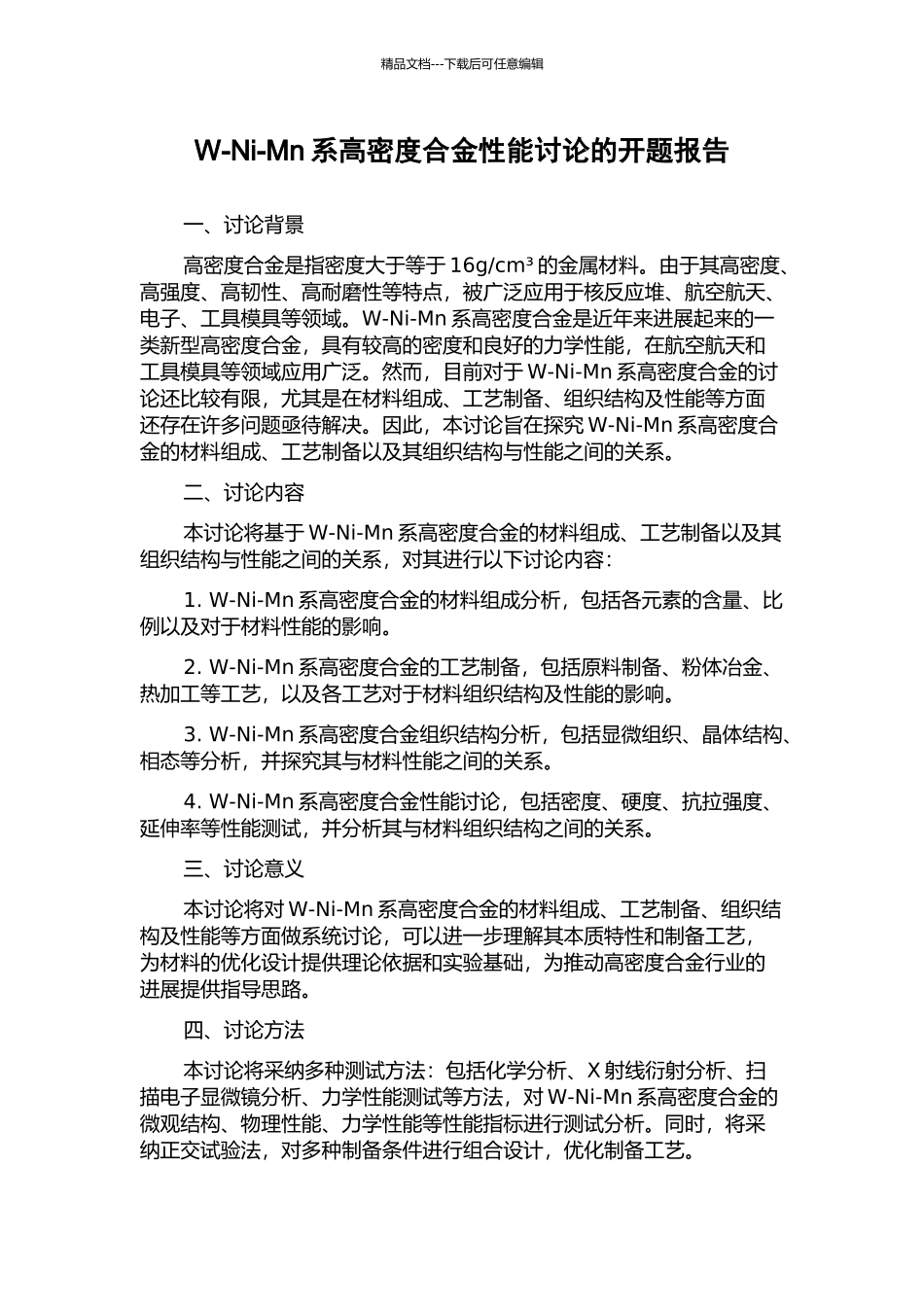 W-Ni-Mn系高密度合金性能研究的开题报告_第1页