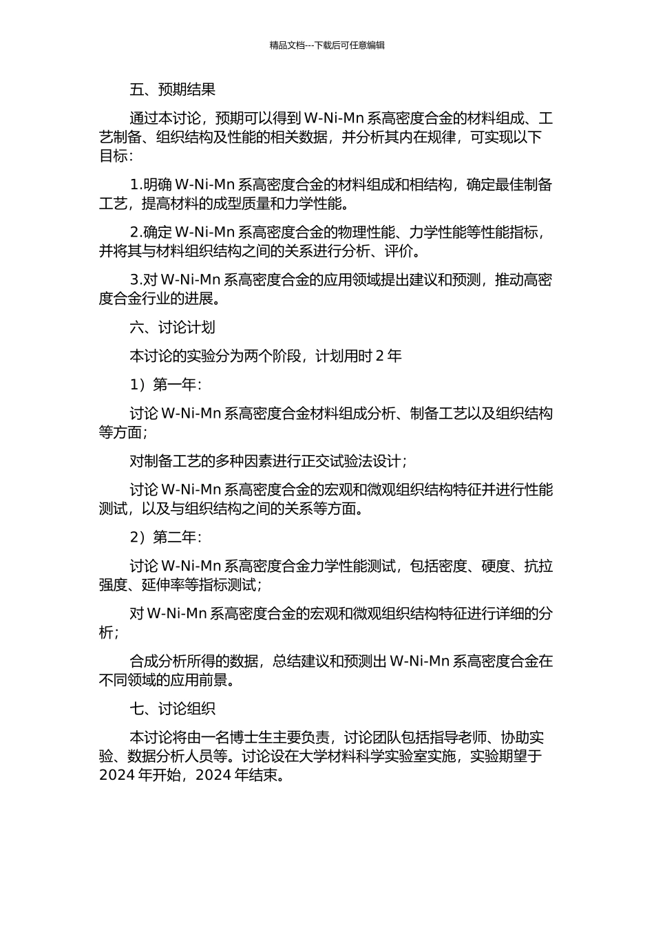 W-Ni-Mn系高密度合金性能研究的开题报告_第2页